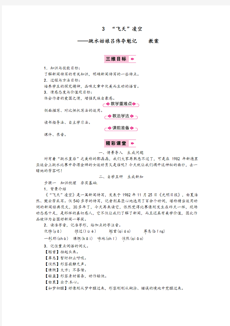 3“飞天”凌空跳水姑娘吕伟夺魁记     教案