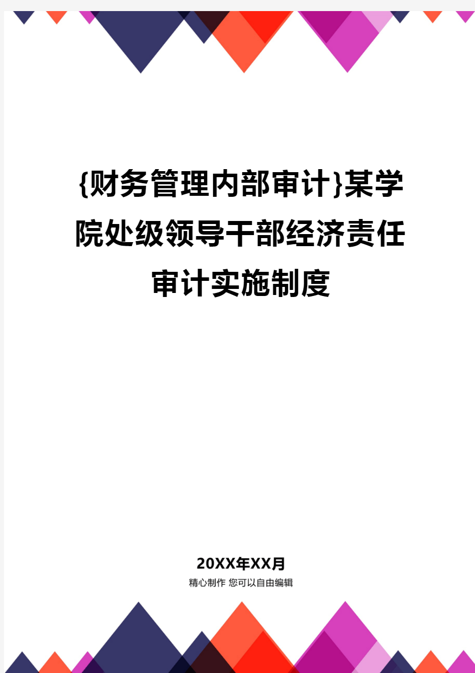 {财务管理内部审计}某学院处级领导干部经济责任审计实施制度