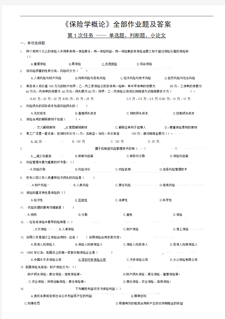 保险学概论作业题与答案