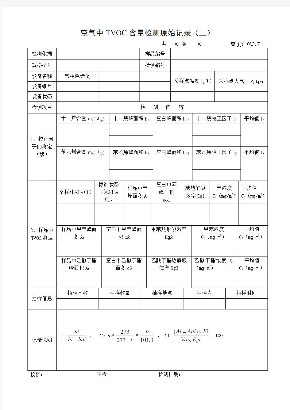 空气中TVOC含量检测原始记录(二)