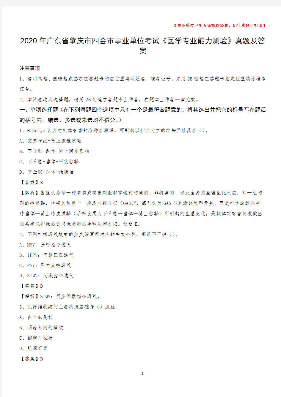 2020年广东省肇庆市四会市事业单位考试《医学专业能力测验》真题及答案