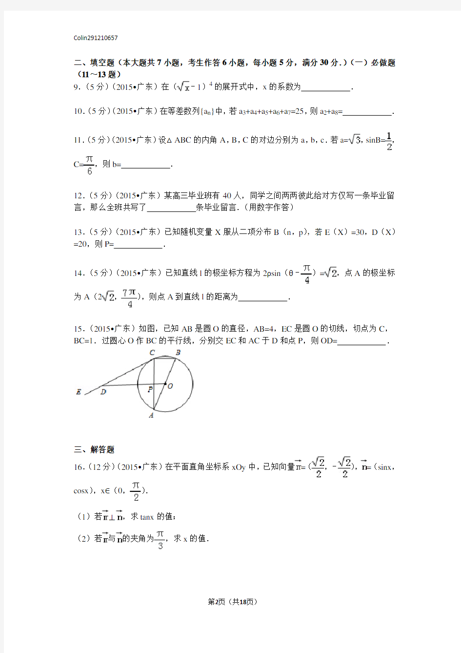 2015年广东省高考数学试卷(理科)含解析