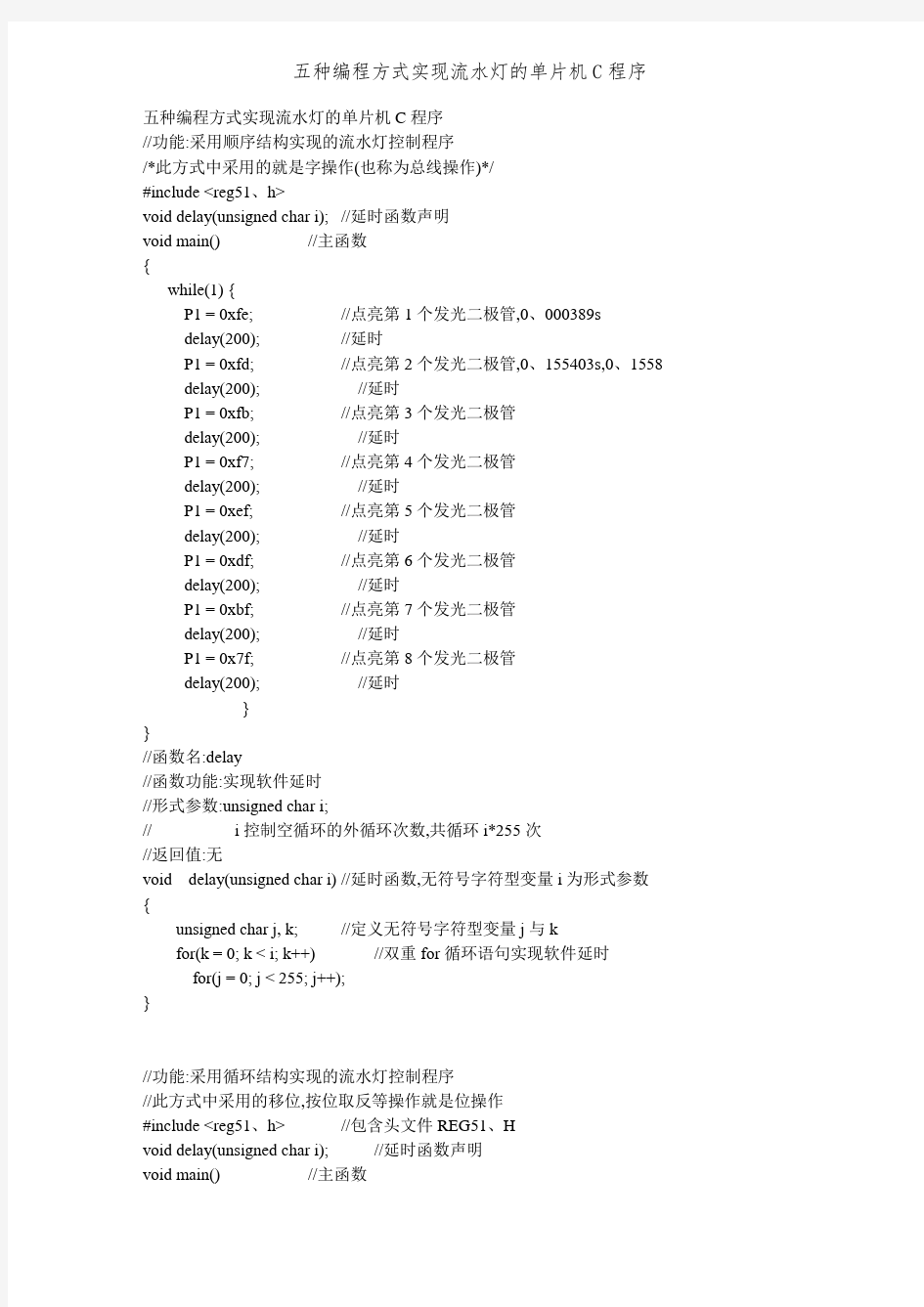 五种编程方式实现流水灯的单片机C程序