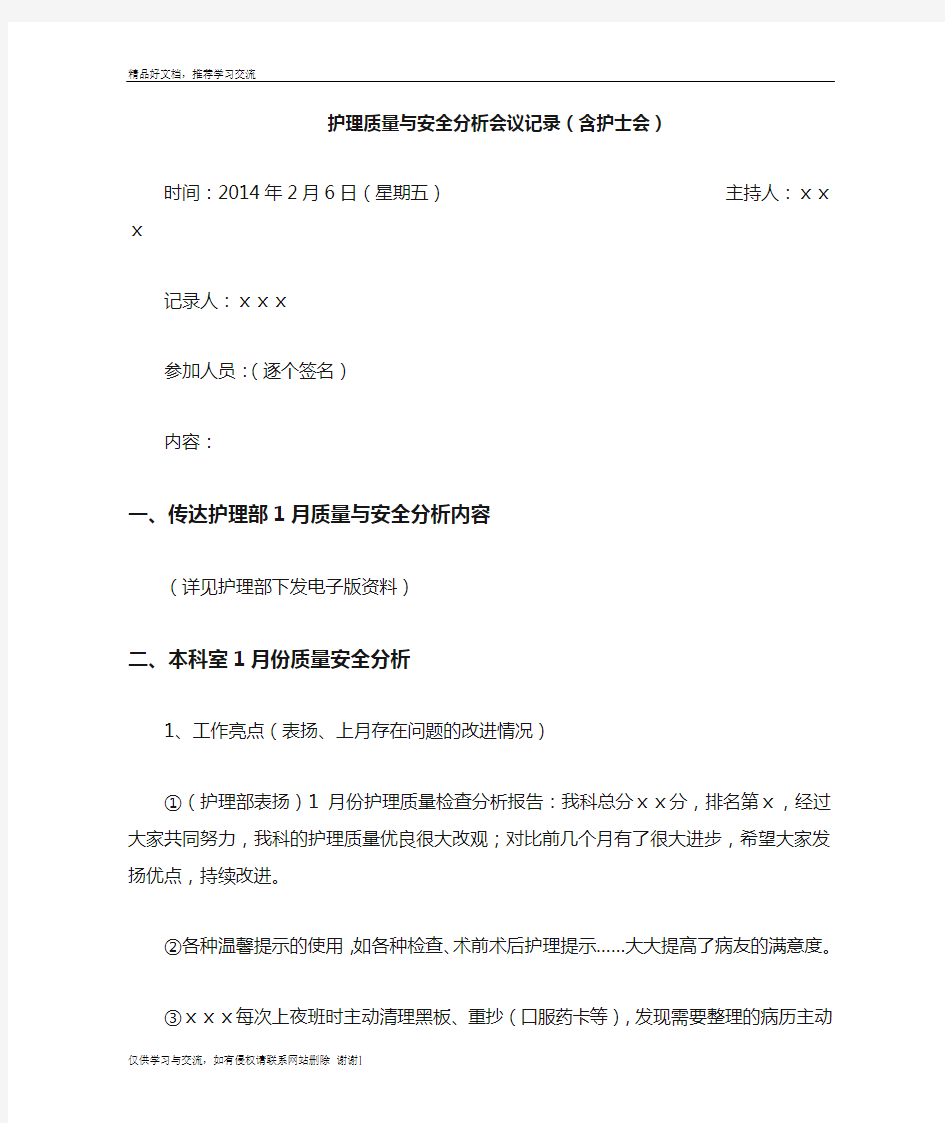 最新护理质量与安全分析会议记录.doc5