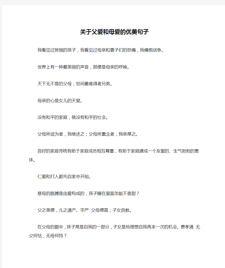 关于父爱和母爱的优美句子