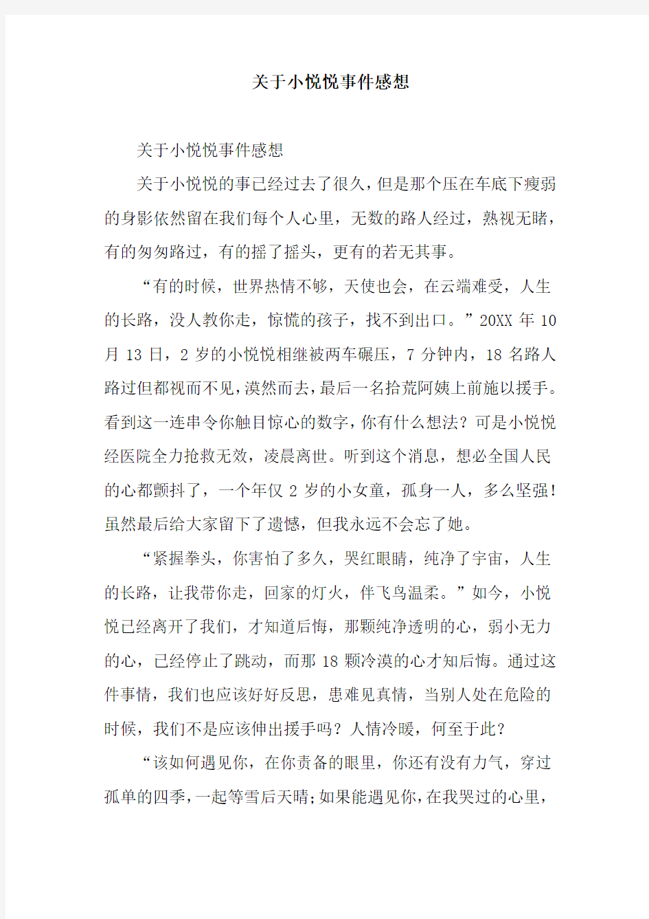 关于小悦悦事件感想