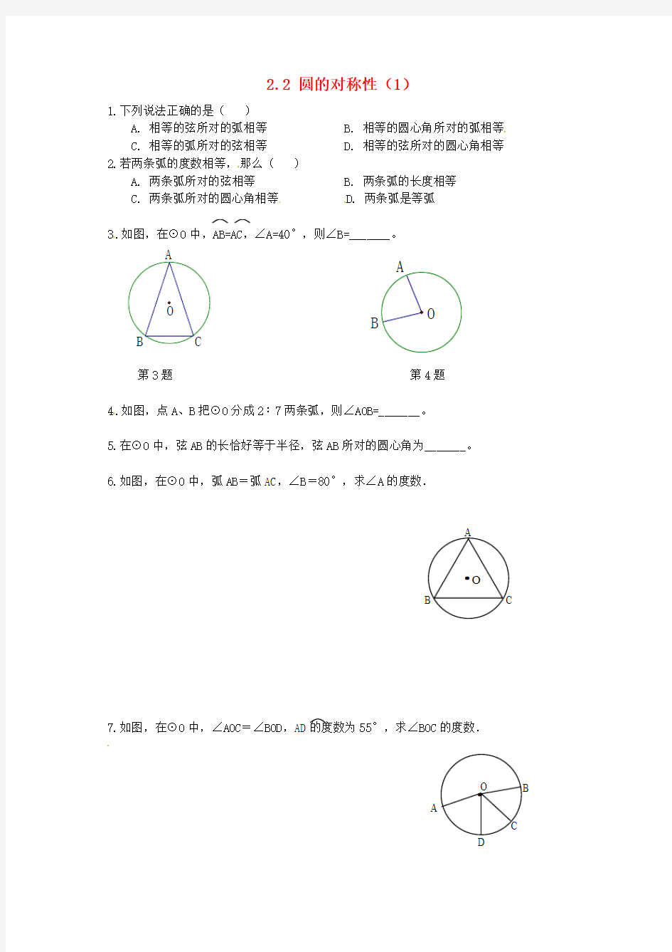 苏科版数学九年级上册2.2《圆的对称性》word练习题(1)