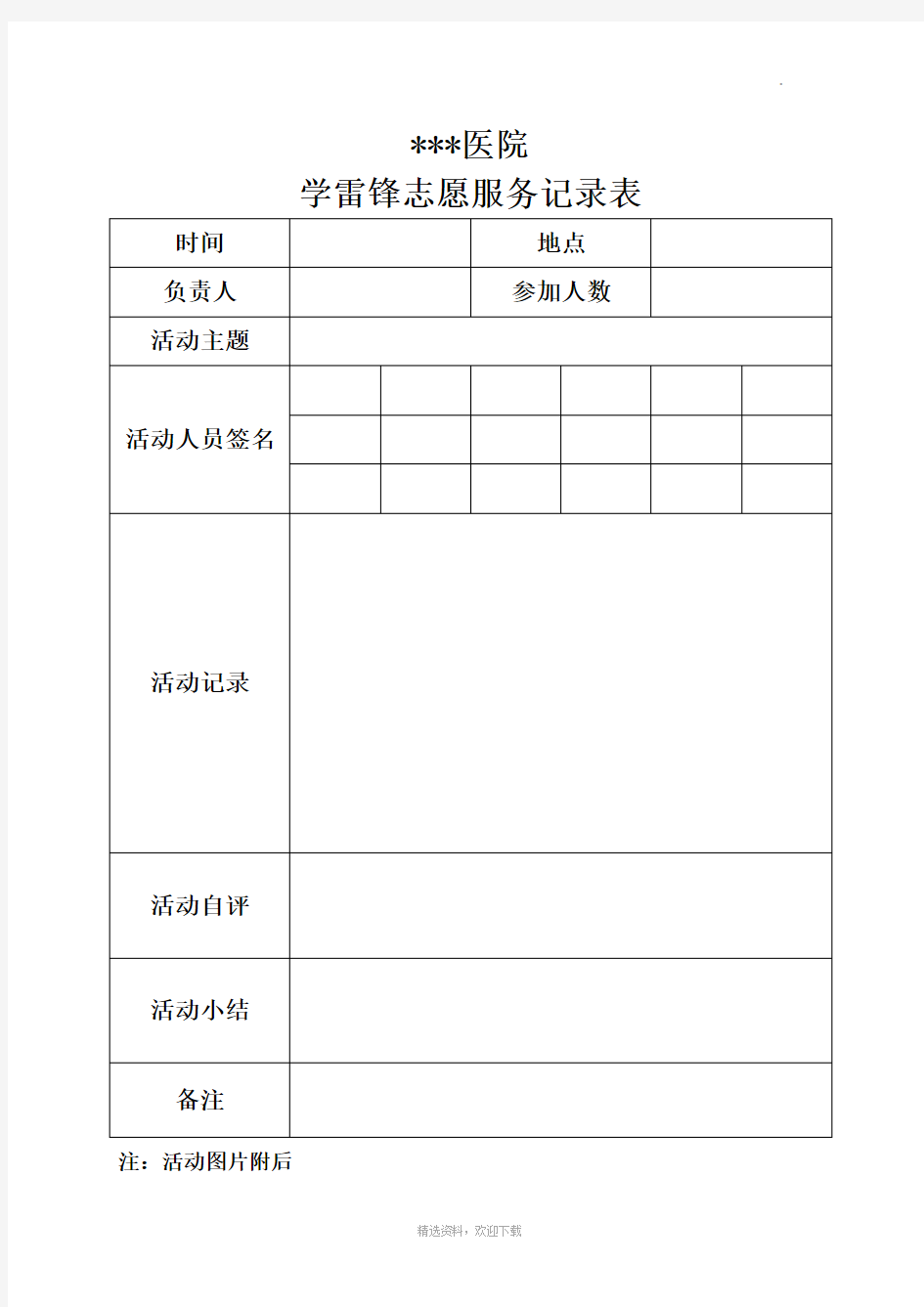 学雷锋志愿服务活动记录表及登记表