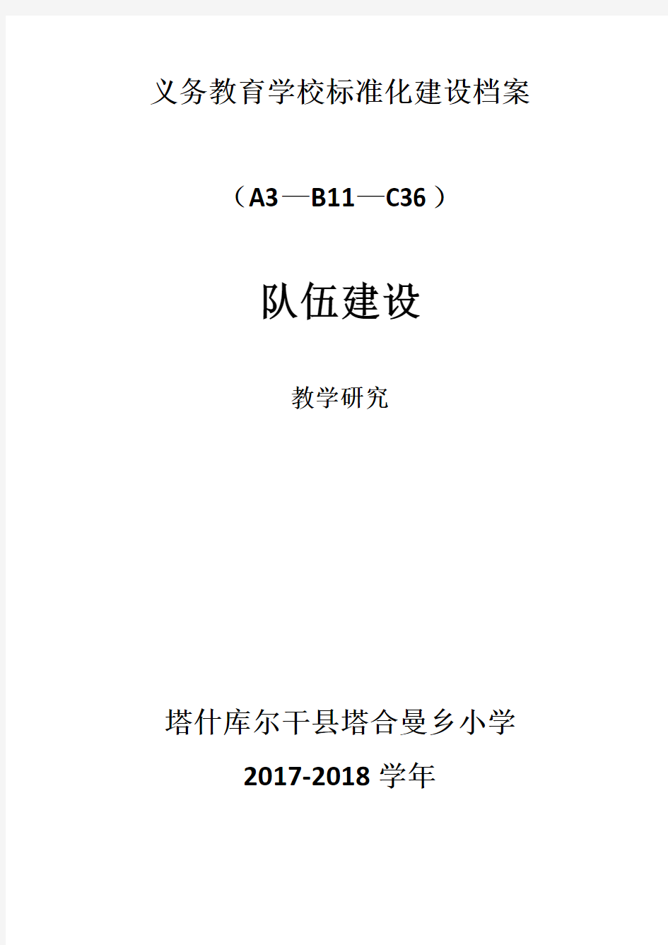 义务教育学校标准化建设档案封皮