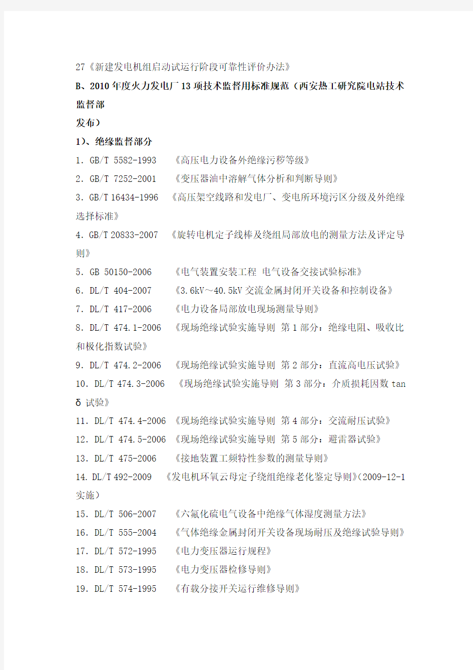 火力发电厂行业技术标准、规定清单.