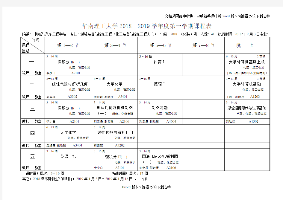 华南理工大学2018--2019学第一学期课程表