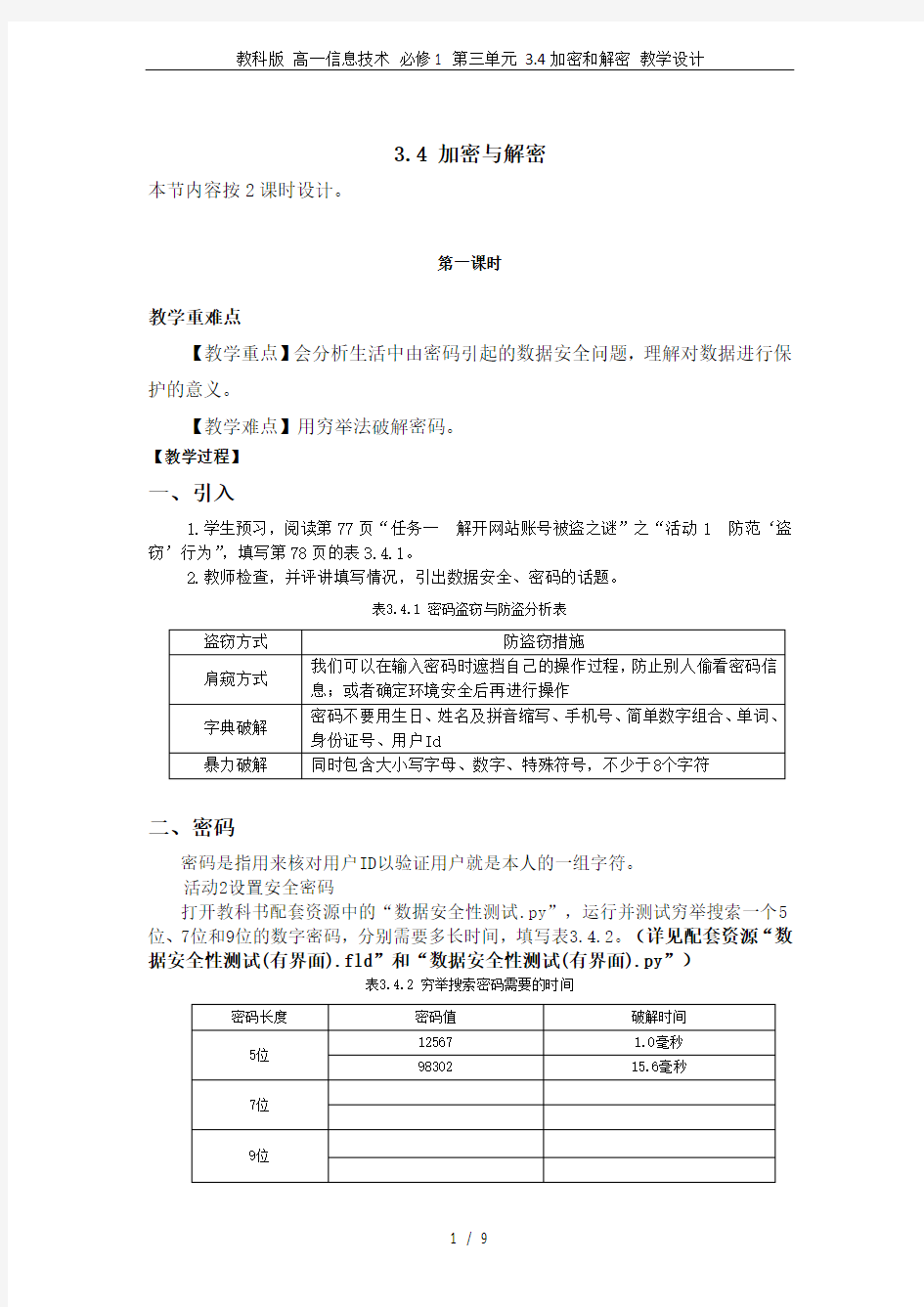 教科版 高一信息技术 必修1 第三单元 3.4加密和解密 教学设计