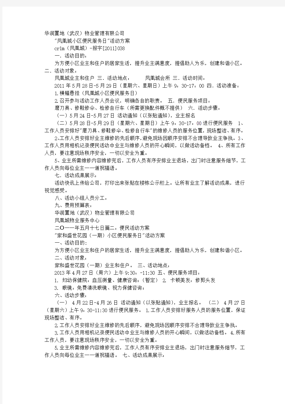 便民服务活动方案精选word范文