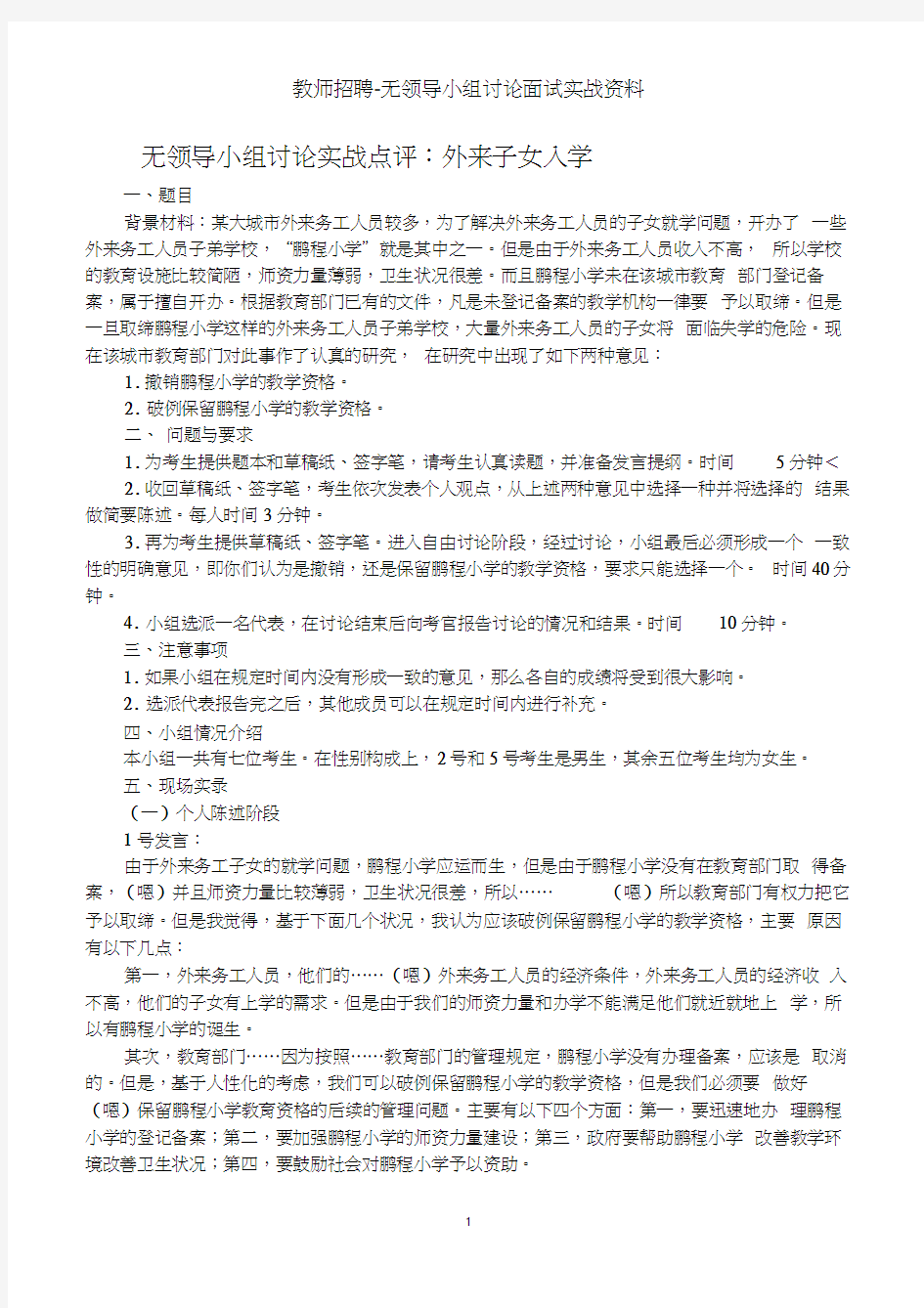 教师招聘--无领导小组讨论面试实战资料-教师招聘无领导题目