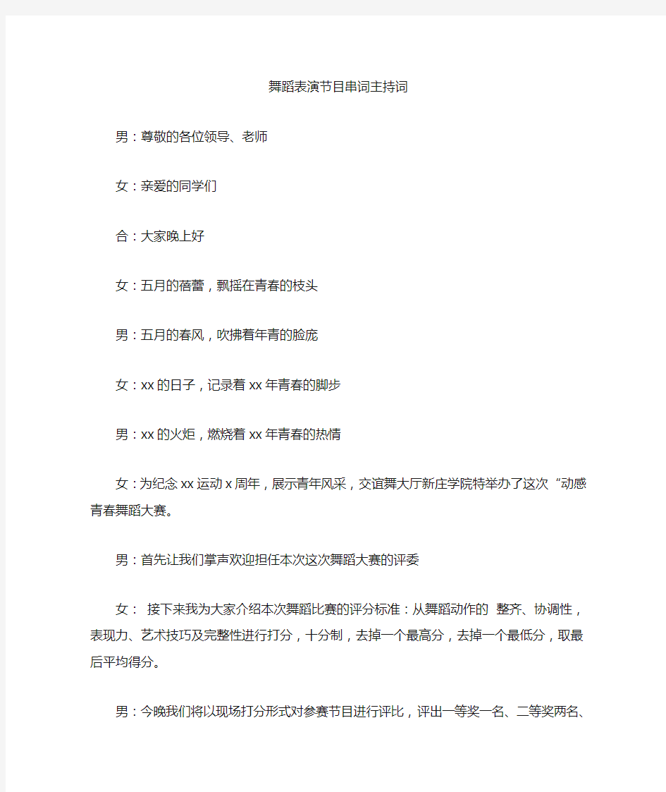 最新舞蹈表演节目串词主持词