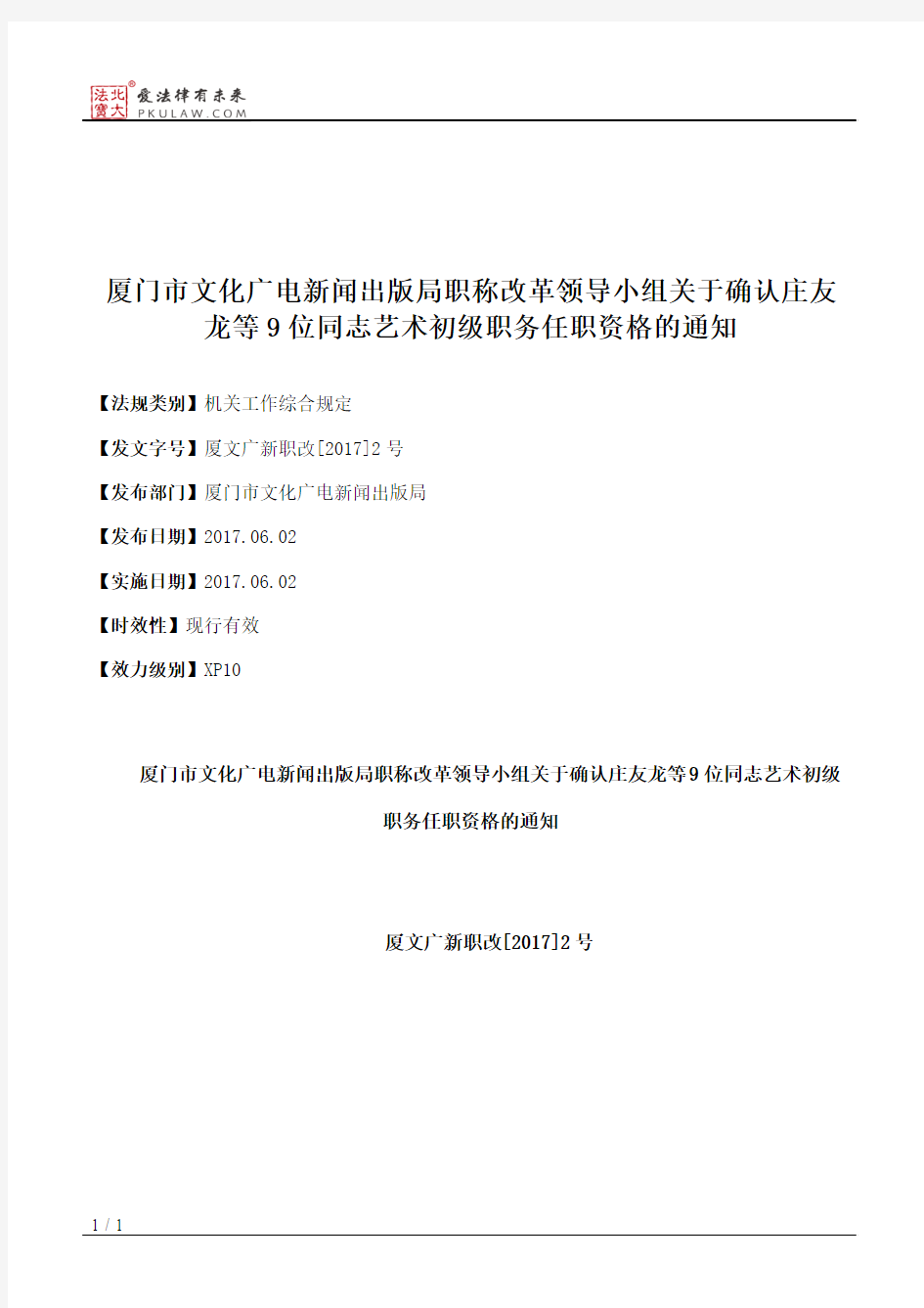 厦门市文化广电新闻出版局职称改革领导小组关于确认庄友龙等9位