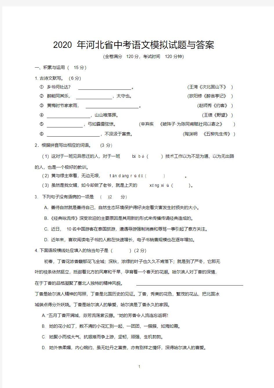 2020年河北省中考语文模拟试题与答案