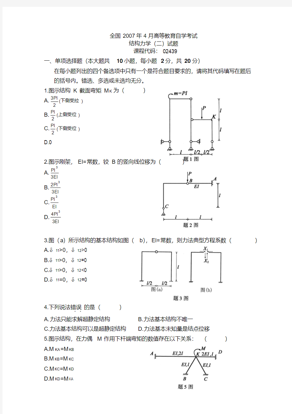 全国自学考试结构力学(二)真题及答案!