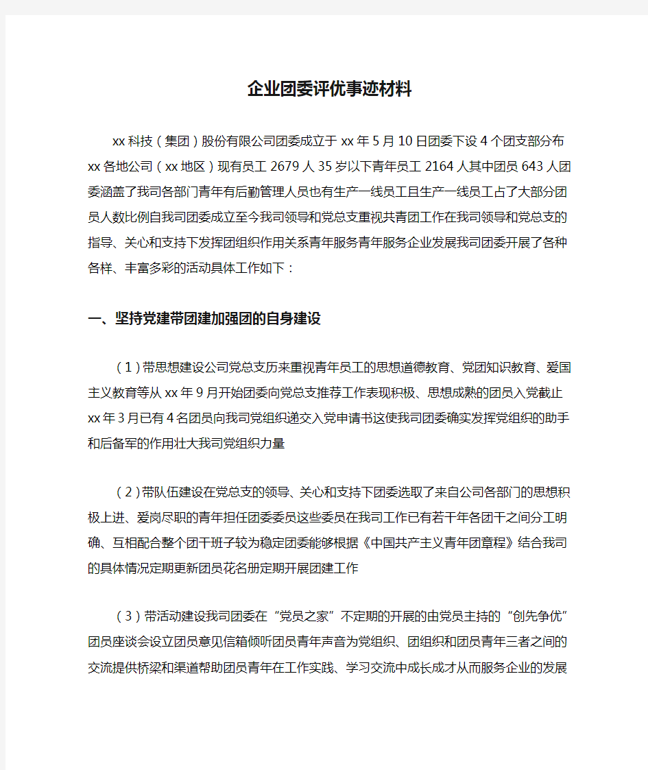 企业团委评优事迹材料