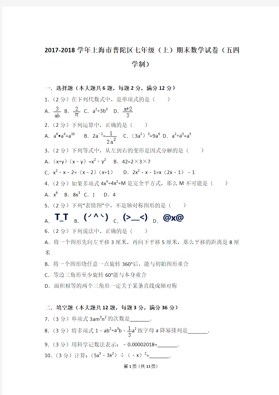 2017-2018学年上海市普陀区七年级上学期数学期末试卷带答案