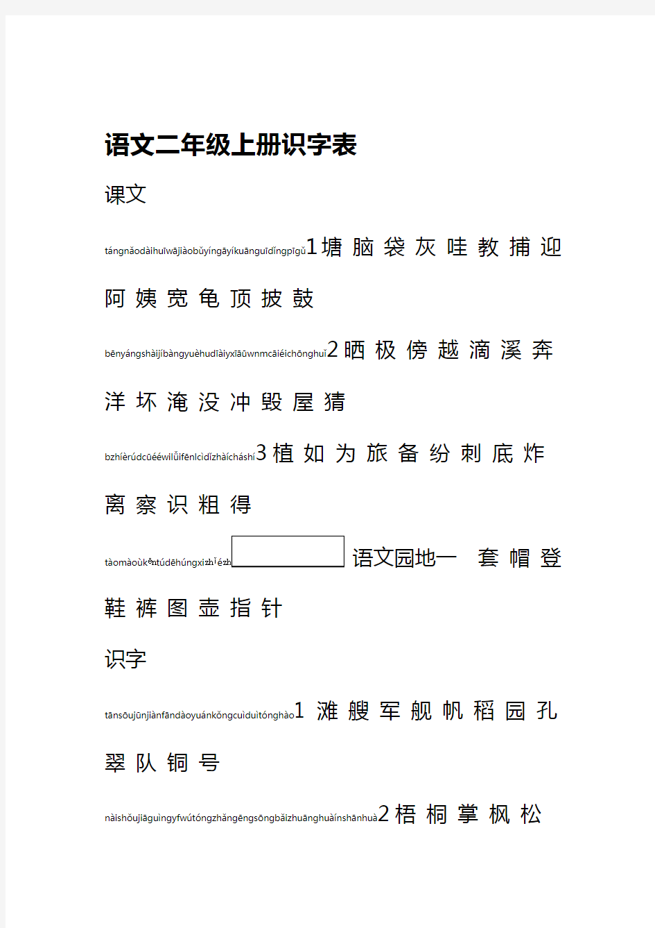 新版二年级语文识字表拼音版