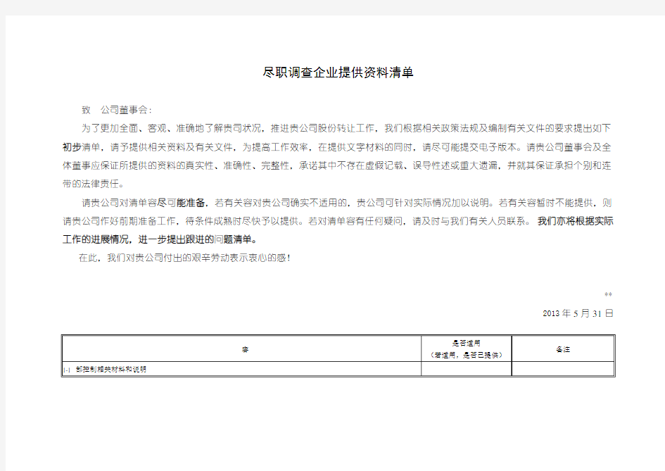 尽职调研企业提供资料应用清单(全面尽调详尽版)