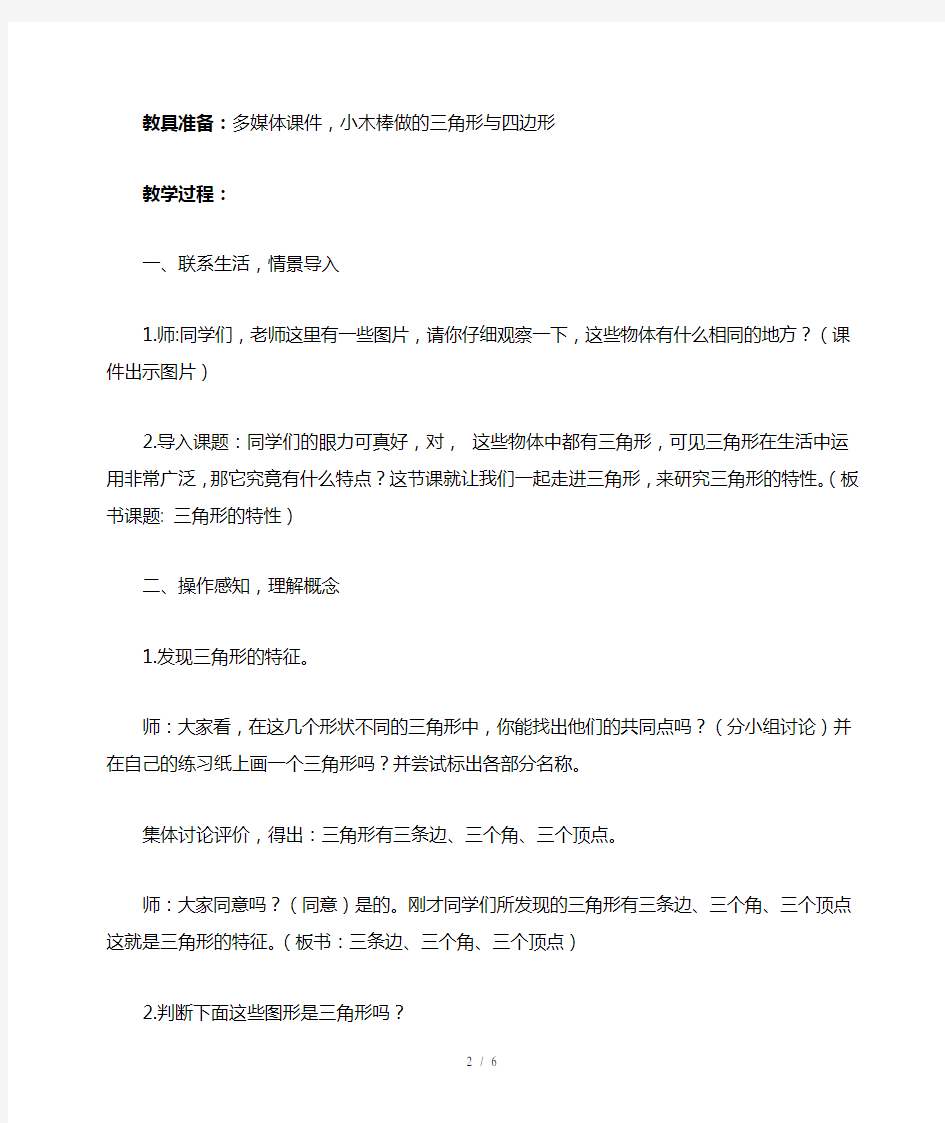 公开课：三角形的特性教学设计(优化教案)