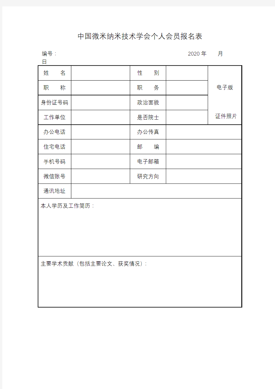 中国微米纳米技术学会个人会员报名表【模板】