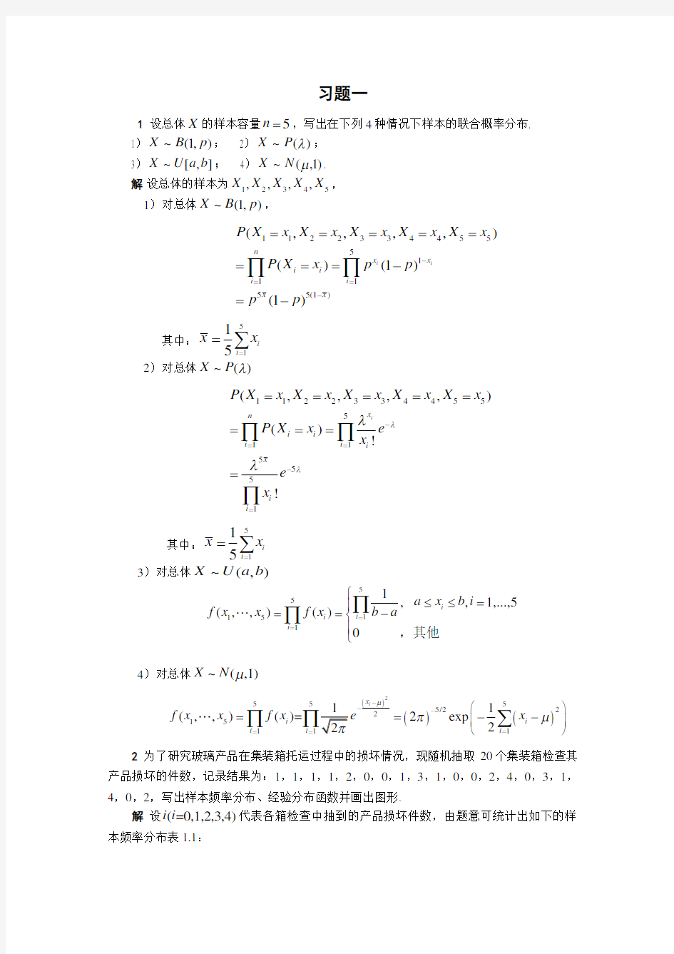 (完整版)清华大学_杨虎_应用数理统计课后习题参考答案