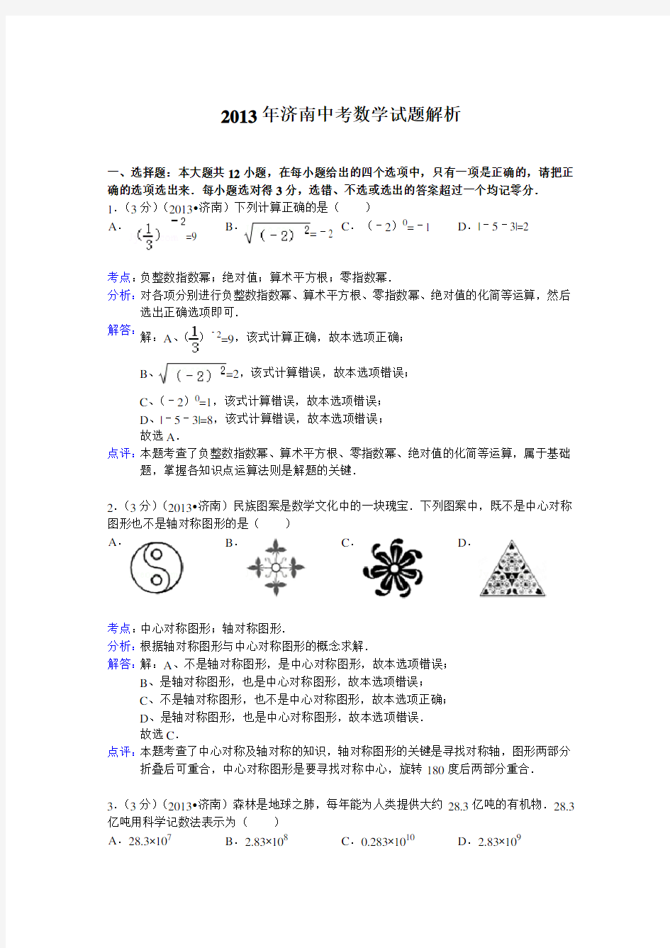 济南市中考数学试卷及答案(Word解析版)