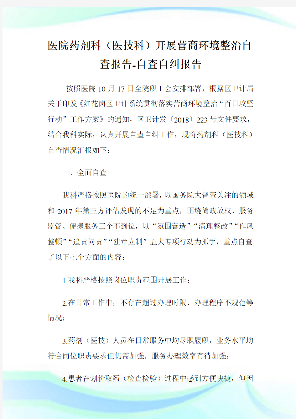 医院药剂科(医技科)开展营商环境整治自查报告-自查自纠报告.doc