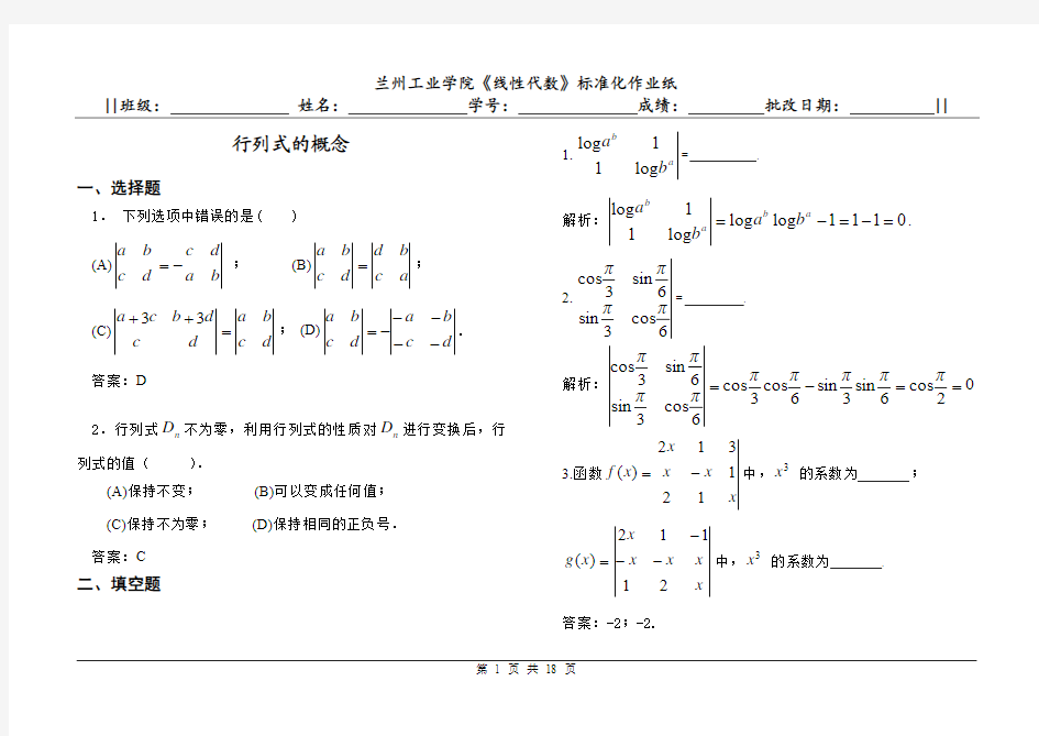 线性代数(本)习题册行列式 - 习题详解(修改)(加批注)