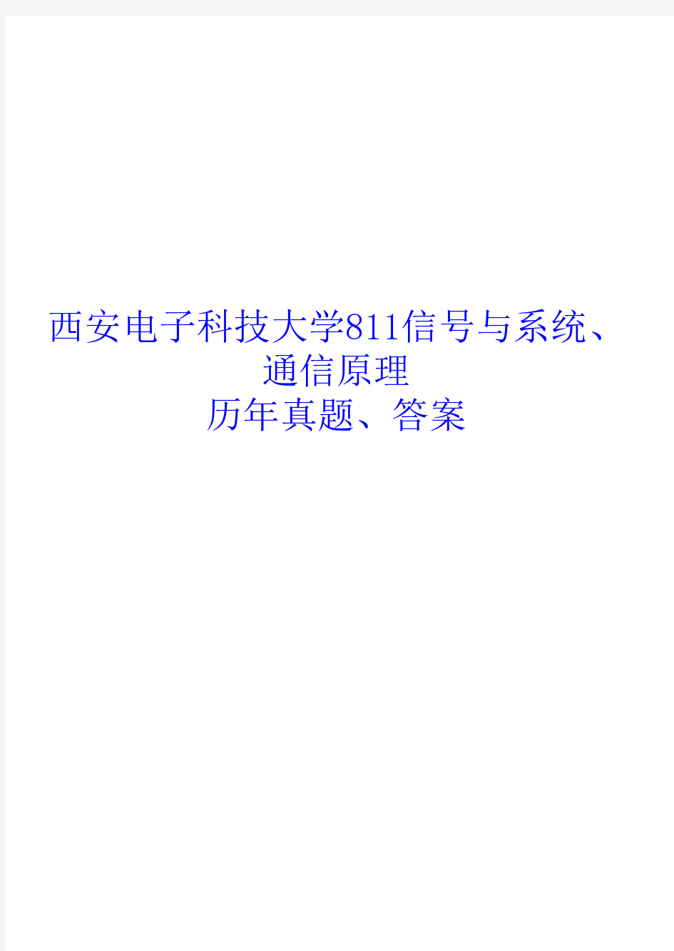 西安电子科技大学811信号与系统通信原理专业课考研真题答案 74页