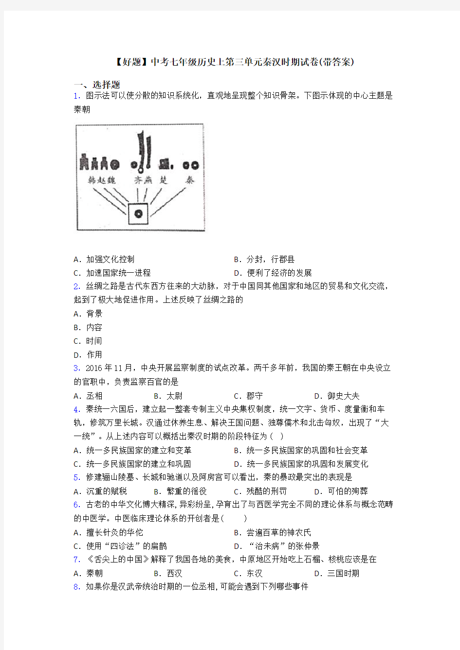 【好题】中考七年级历史上第三单元秦汉时期试卷(带答案)