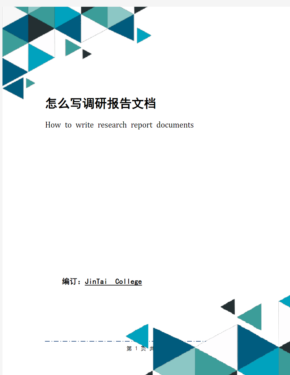 怎么写调研报告文档