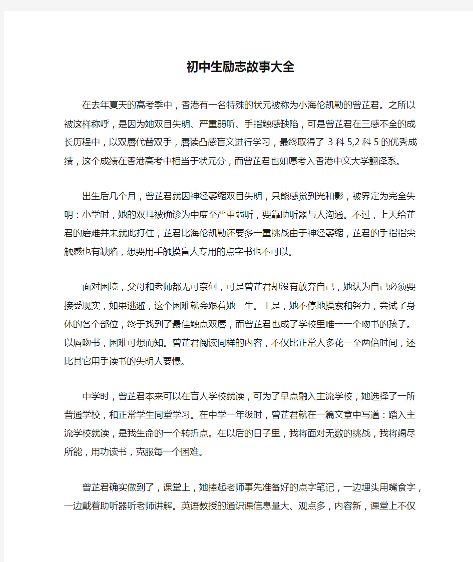 初中生励志故事大全