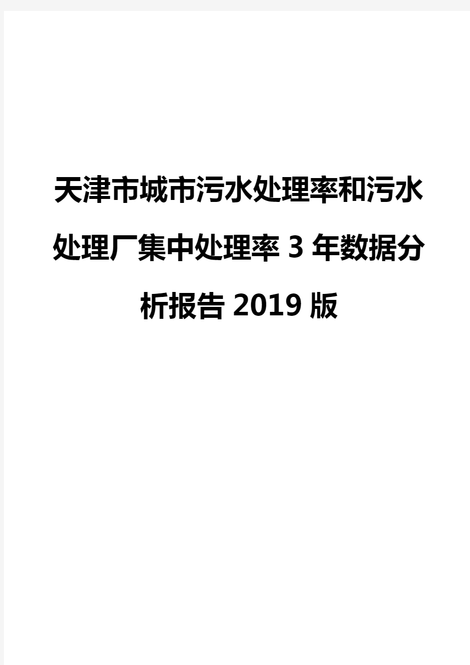 天津市城市污水处理率和污水处理厂集中处理率3年数据分析报告2019版