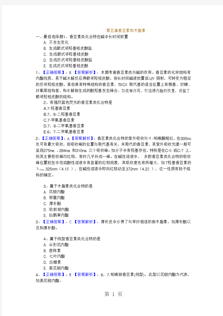 第五章香豆素和木脂素习题word资料10页