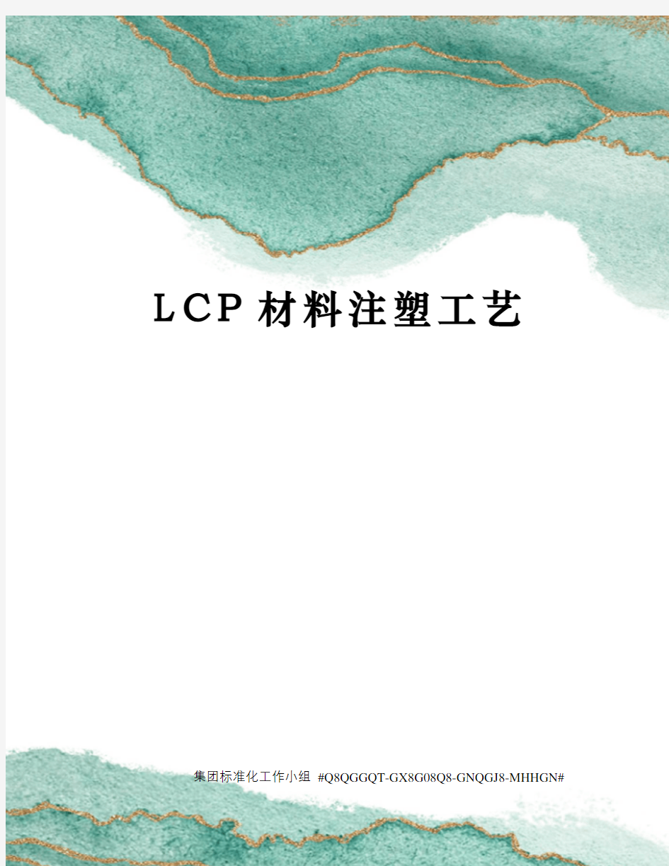 LCP材料注塑工艺