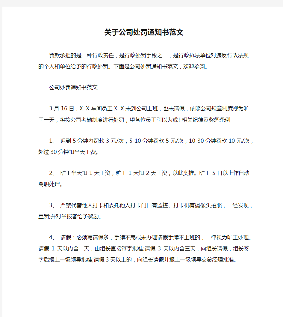 关于公司处罚通知书范文