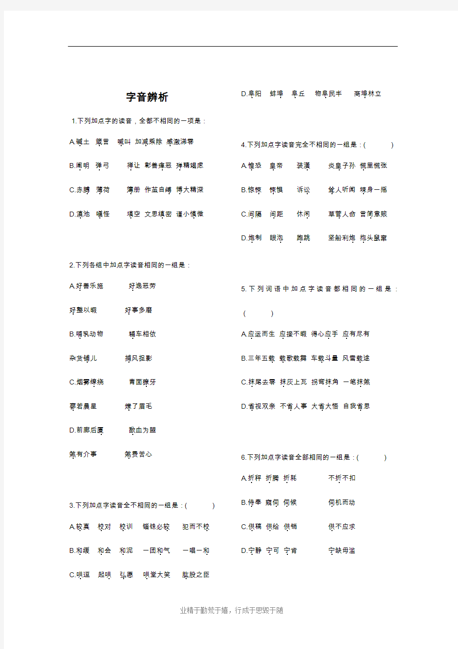 (完整)高考语文易错字音选择题集锦