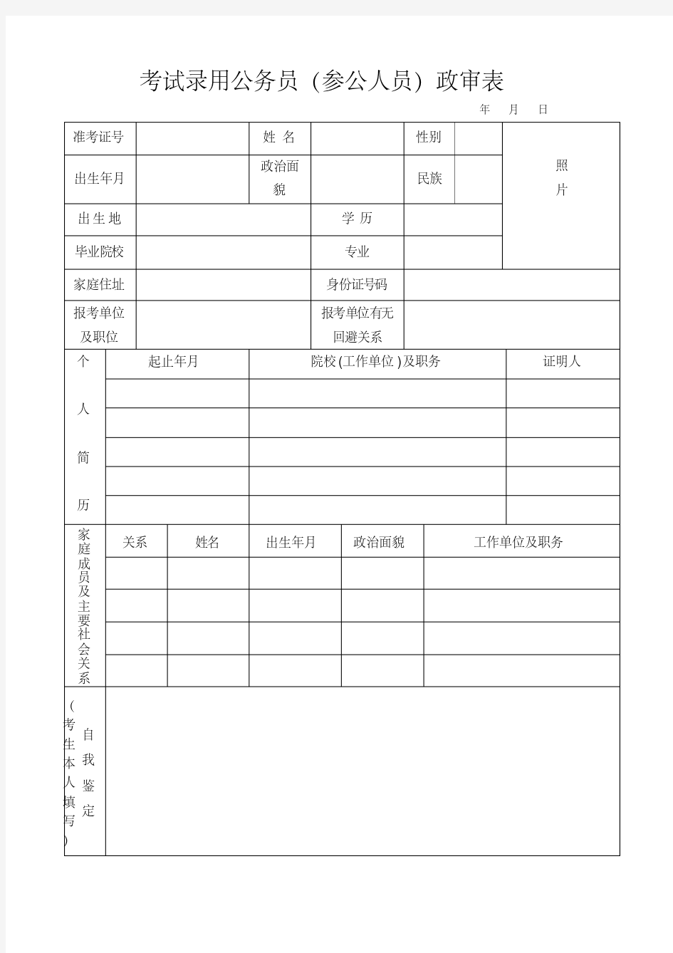 考试录用公务员(参公人员)政审表