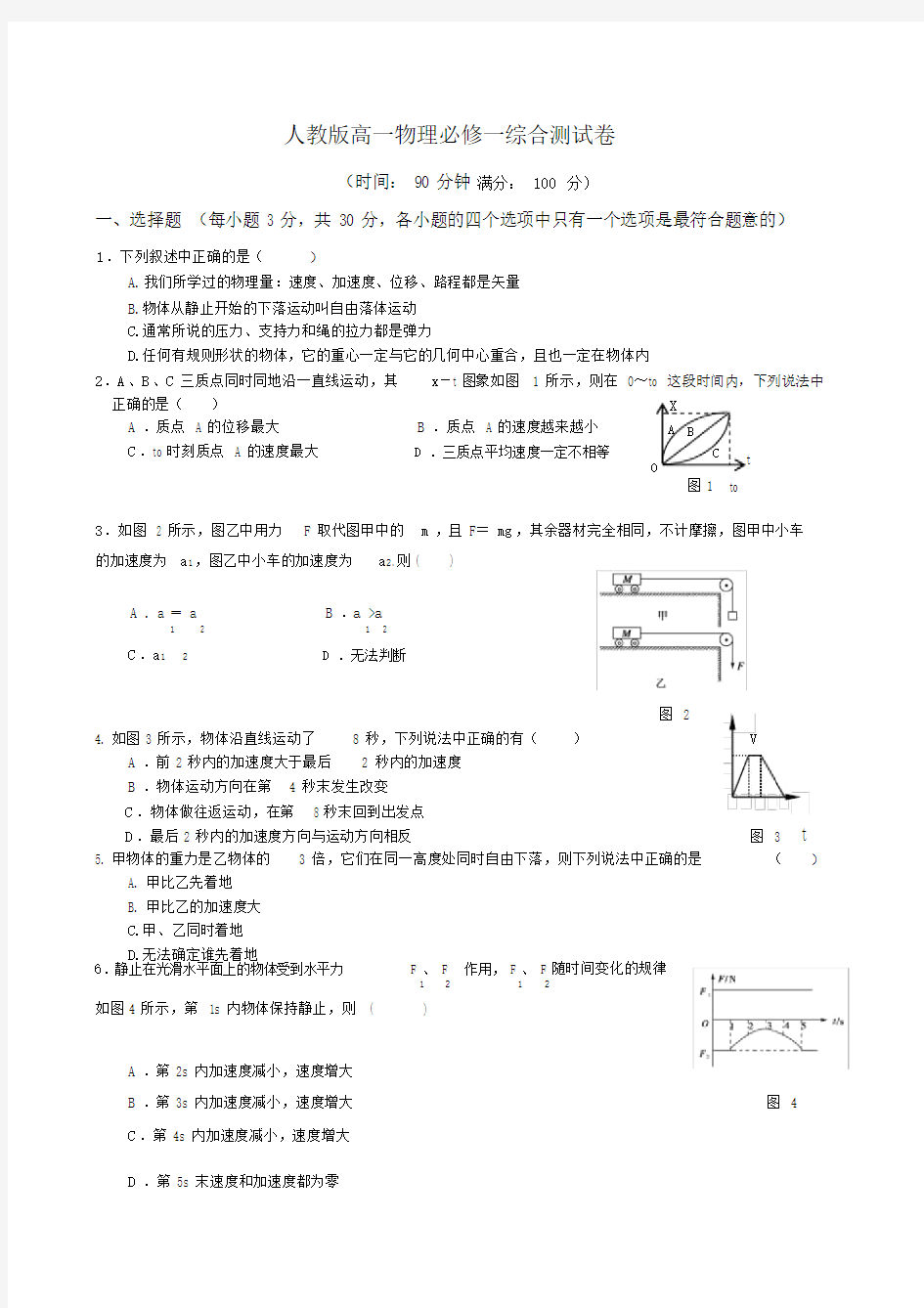 (完整word版)人教版高一物理必修一综合测试卷.docx