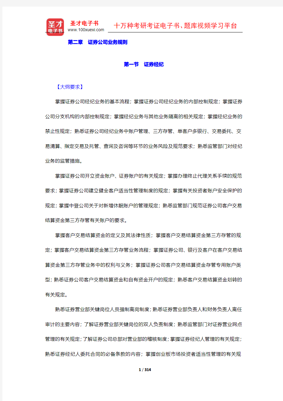 证券公司合规管理人员胜任能力测试专用教材(第5章)【圣才出品】