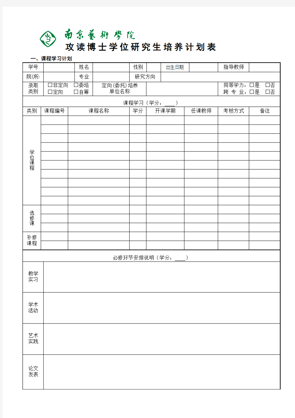 攻读博士学位研究生培养计划表