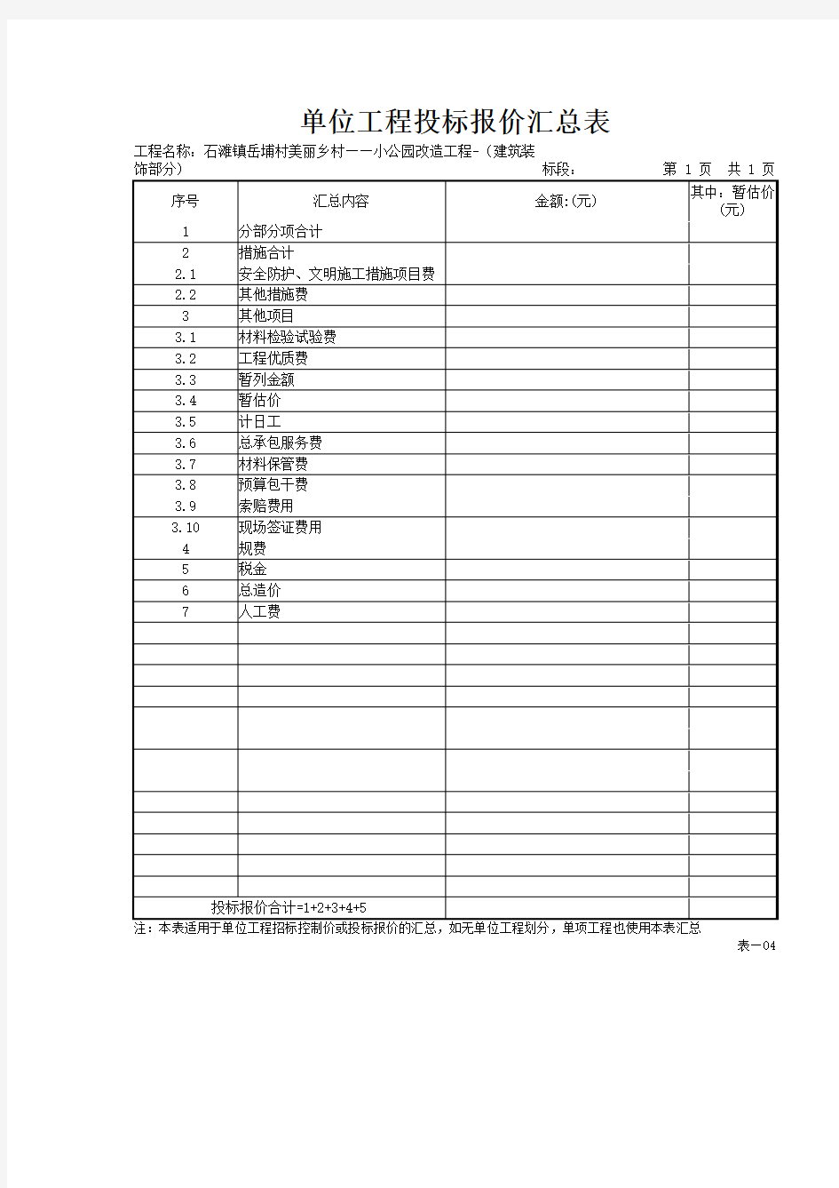 单项工程投标报价汇总表