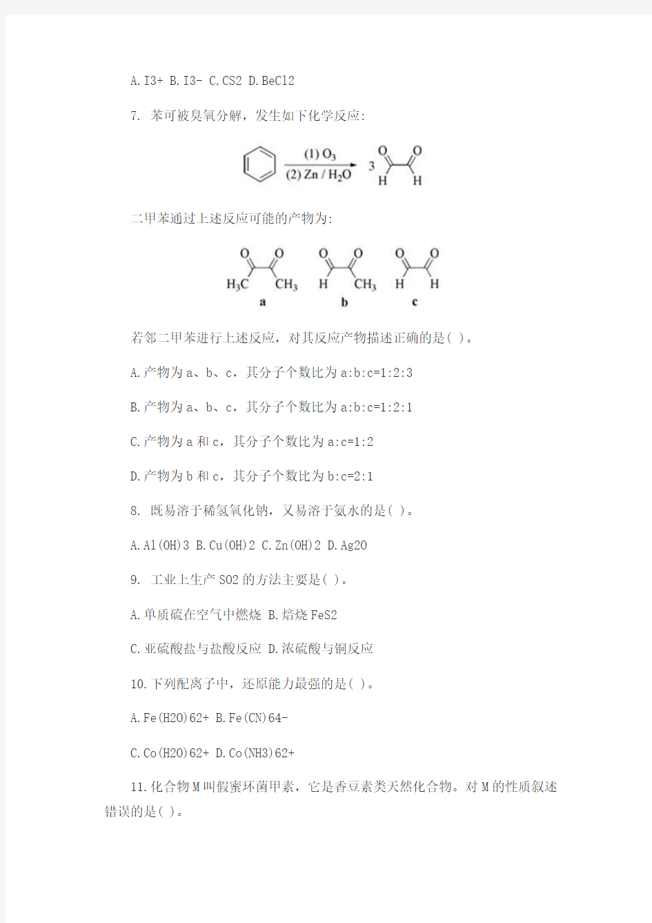 高中化学竞赛初赛试题2017(带答案)