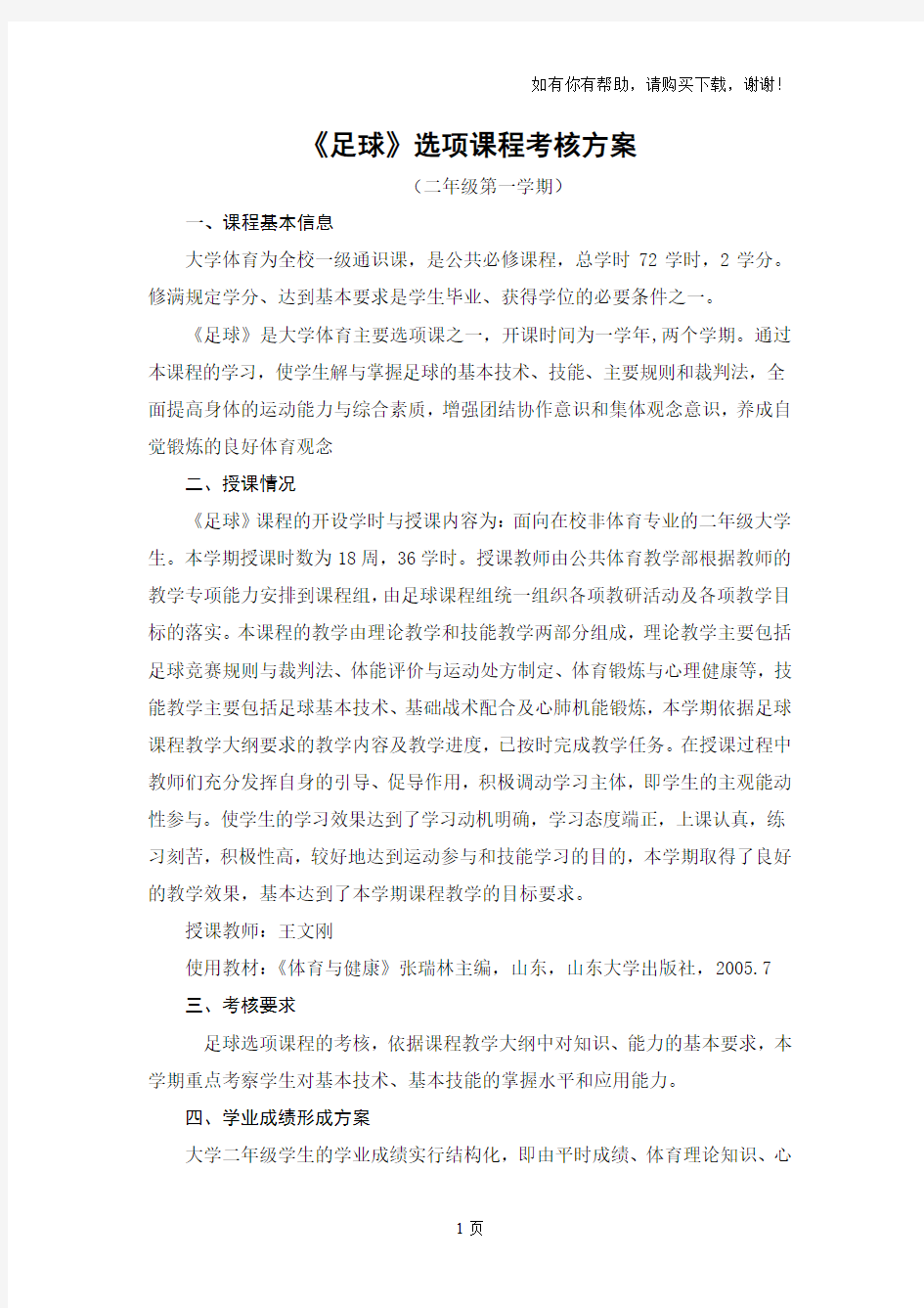 足球选项课程考核方案