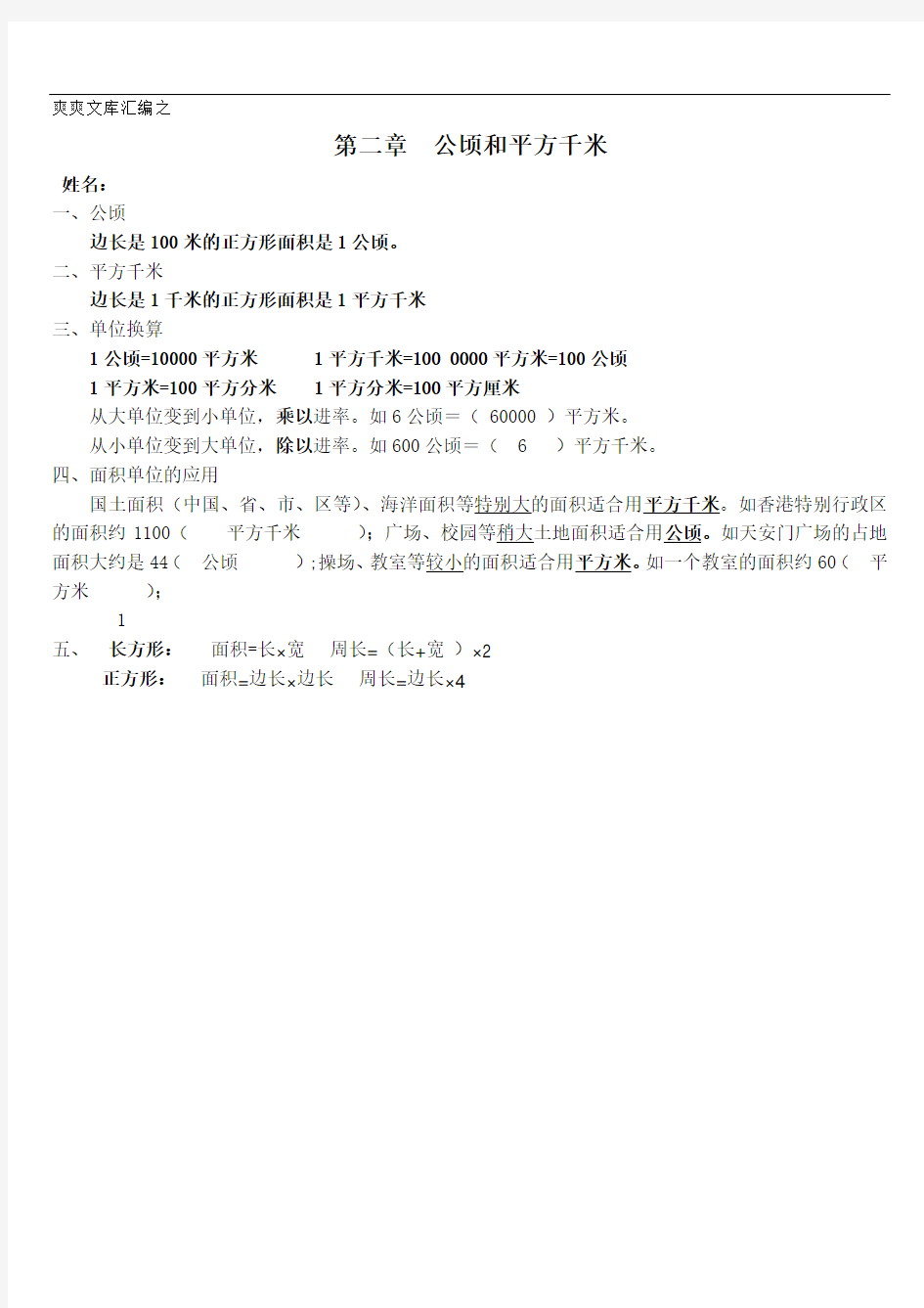 四年级上册数学.2 公顷和平方千米第二单元  公顷和平方千米知识点