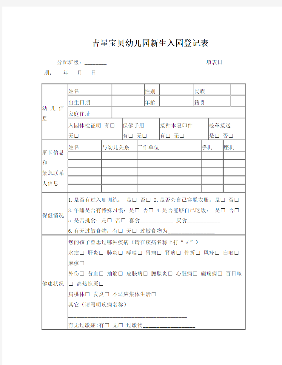 幼儿园新生入园登记表